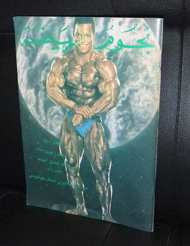Nojom Riyadah BodyBuilding Shawn Ray #580 نجوم الرياضة Arabic Magazine 1988