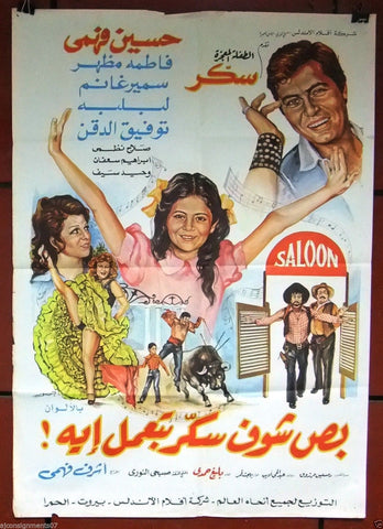 افيش سينما مصري عربي فيلم بص شوف سكر بتعمل إيه، حسين فهمي Arabic Egyptian Film Poster 70s