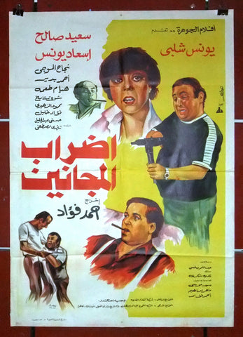 افيش مصري فيلم عربي إضراب المجانين سعيد صالح Egyptian Arabic Film Poster 80s