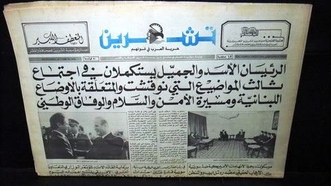 Teshren السوريه   تشرين جميل - حافظ الأسد Syrian Arabic Lebanon Newspaper 1986