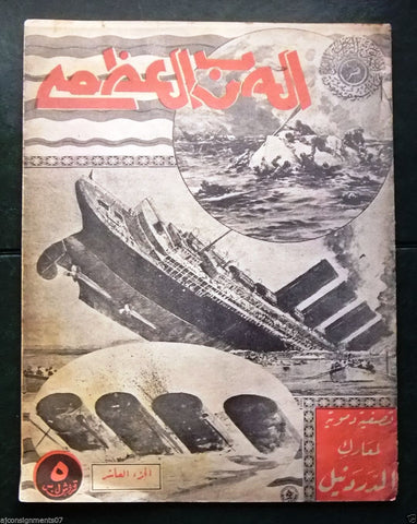 مجلة الحرب العظمى Arabic Lebanese #10 First Year War Magazine 1938