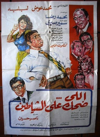 One Who Laughed at the Devils افيش سينما مصري عربي فيلم إلي ضحك على الشياطين Egyptian Film Arabic Poster 80s