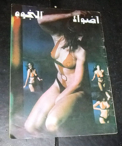 Adwaa al Nojoom Arabic Lebanese #62 Stars Magazine مجلة أضواء النجوم 1971