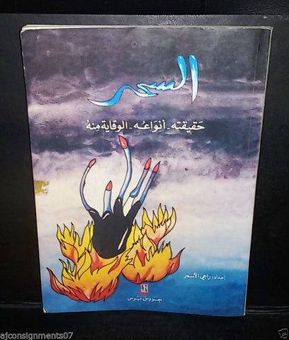 Arabic Book كتاب السحر حقيقته أنواعه الوقاية منه راجي الأسمر 1991