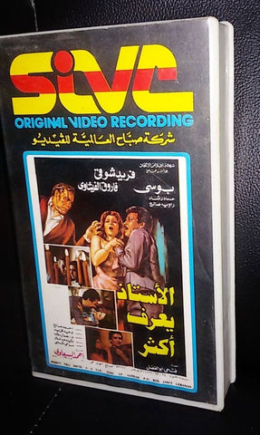 فريد شوقي ,فيلم الأستاذ يعرف أكثر Arabic PAL Lebanese Vintage VHS Tape Film