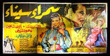 6sht Samra Sina افيش ملصق عربي مصري فيلم في سمراء سينا Egyptian Arabic Movie Billboard 1950s