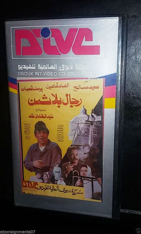 فيلم رجال بلا ثمن, الهام شاهين PAL Arabic Lebanese Vintage VHS Tape Film