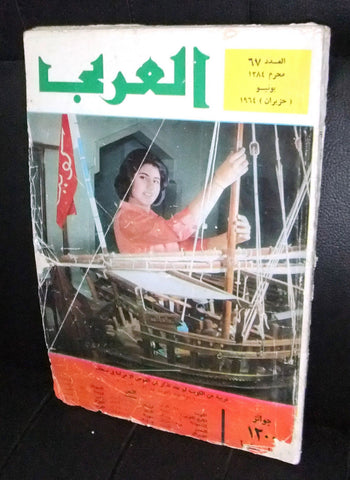 مجلة العربي  Al Arabi Arabic Kuwait Woman الكويت Museum #67 Magazine 1964