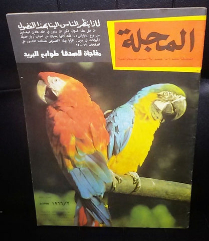 صحيفة مصورة, مجلة المجلة German Berlin Arabic Magazine Style Newspaper 1966/3