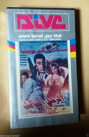 فيلم الرجل الثالث, ليلى علوي PAL Arabic Lebanese Vintage VHS Tape Film