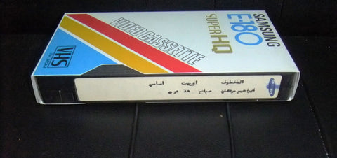 فيلم المخطوف, صباح Arabic PAL Original Lebanese VHS Film