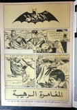 Batman الوطواط Wot-Wat Arabic Comics Lebanese Original # 65 Magazine 1970