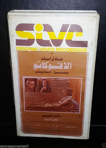 فيلم الأفوكاتو, عادل إمام، ويسرا PAL Arabic Lebanese Vintage VHS Tape Film