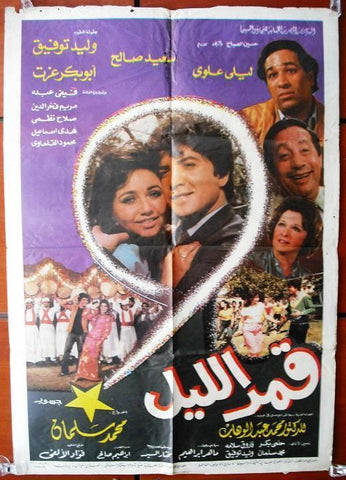 Night Moon افيش سينما  لبناني عربي فيلم قمر الليل، وليد توفيق Lebanese Arabic Movie Poster 80s