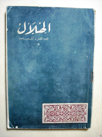 Al Hilal مجلة الهلال Vintage Arabic Part 5 Egyptian Rare Magazine Egypt 1934