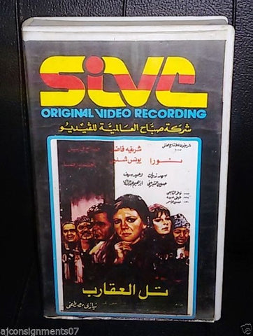 فيلم تل العقارب, شريفة فاضل, نورا Arabic PAL Lebanese Vintage VHS Tape Film