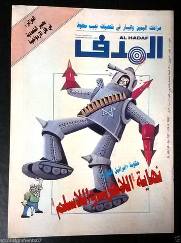 Lebanese Palestinian #1011 Magazine Arabic الهدف El Hadaf 1990