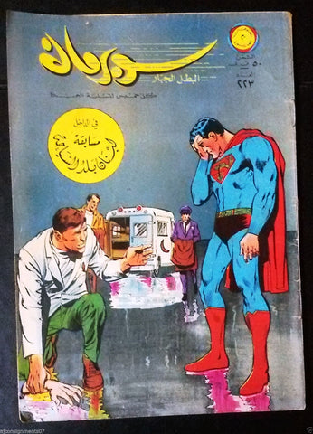 Superman Lebanese Arabic Original Rare Comics 1968 No.223 سوبرمان كومكس