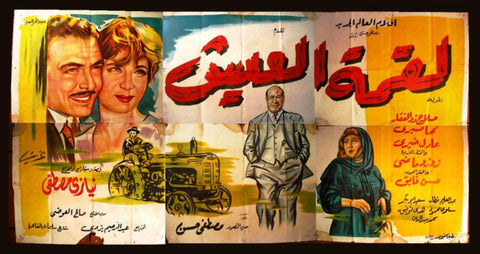 6sht A Scrap of Bread (Niazi Mostafa) Egyptian Movie Billboard 60s