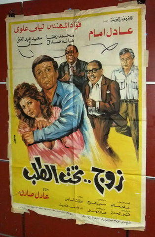 افيش مصري فيلم عربي زوج تحت الطلب, عادل إمام Egypt Arabic Film Poster 80s