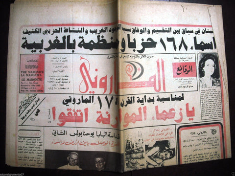 The Maronite جريدة الماروني Arabic No 1 Lebanese 1st Year Vintage Newspaper 1980