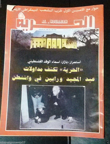 Al Hurria مجلة الحرية Arabic Politics # 1420 Magazine 1990