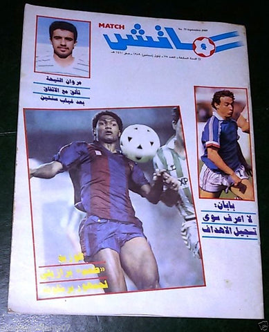 Match ماتش Arabic Soccer Football N.75 Rare Magazine 1989