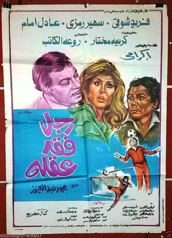 Man Lost of His Mind افيش سينما مصري عربي فيلم رجل فقد عقله، فريد شوقي Egyptian Movie Arabic Poster 80s