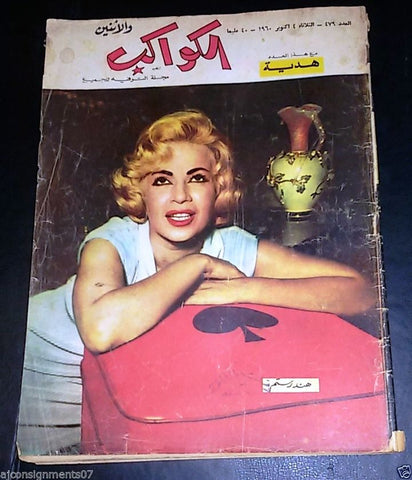 Hind Rostom هند رستم Arabic Al Kawakeb Egypt الكواكب Magazine 1960