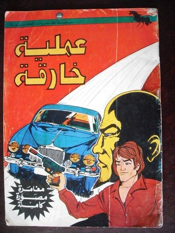 Big Operation Adventure Arabic Comics Book Bissat Reh