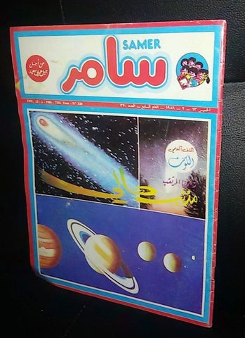 Samer مجلة سامر Arabic #320 Lebanese Magazine 1986