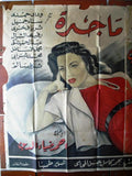 3sht Days Pass ملصق عربي مصري فيلم مرت الإيام Egyptian Arabic Film Billboard 50s