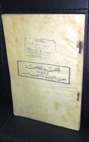 كتاب فاطمة بنت محمد صلى الله عليه وسلم عمر أبو النصر  Arabic Lebanese Book 1935