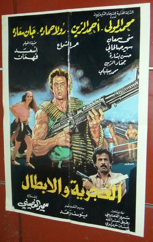 ملصق لبناني فيلم الغجرية والأبطال, جان سعيدة Lebanese Arabic Film Poster 80s