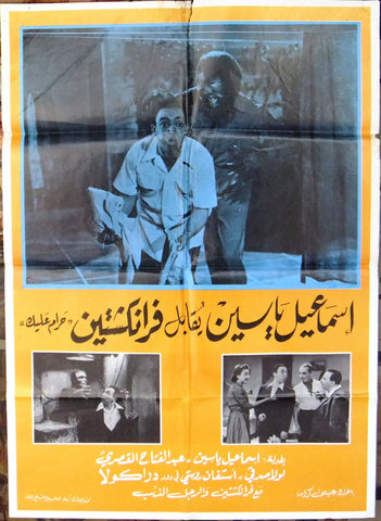 Ismal Yasin Meet Frankenstein اسماعيل ياسين يقابل فرانكشتاين Egyptian Arabic Film Poster R70s