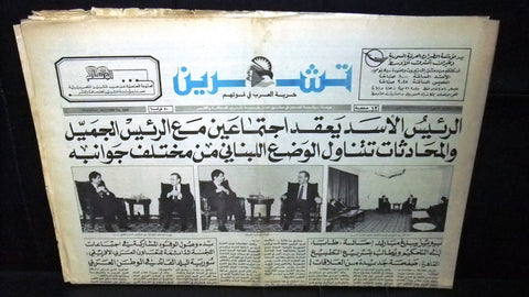 Teshren السوريه صحيفة تشرين جميل - حافظ الأسد Syrian Arabic Lebanon Newspaper 86