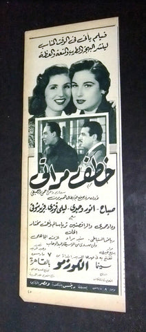 إعلان مجلة فيلم خطف مراتي، صباح Magazine A Film Clipping Ads 50s