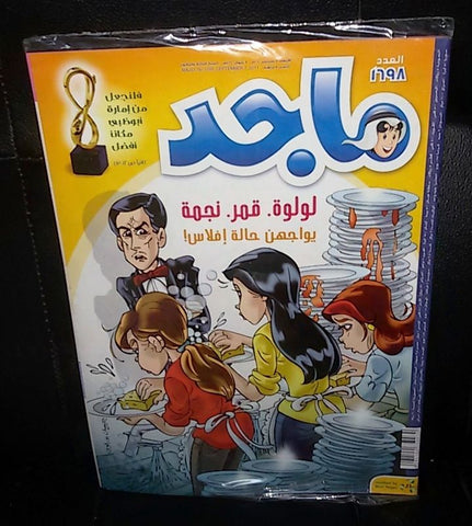 Majid Magazine United Arab Emirates Arabic Comics 2011 No.1698 مجلة ماجد كومكس