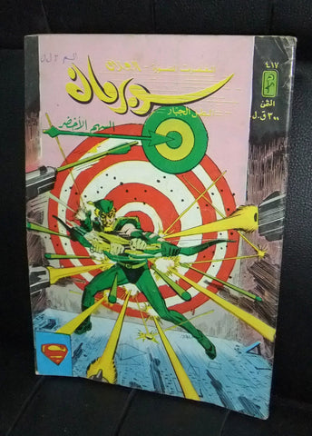 Superman Green Arrow Lebanese Arabic العملاق Comics 1985 No. 417 سوبرمان كومكس