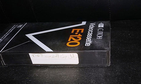 فيلم بطل من الجنوب,  نجلاء فتحي Arabic PAL Lebanese VHS Tape Film