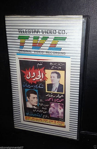 فيلم الجدول عماد رشاد Arabic Rare PAL Lebanese Vintage VHS Tape Film