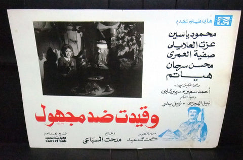 Set of 5 صور فيلم مصري وقيدت ضد مجهول عزت العلايل Egyptian Arabic Lobby Card 80s