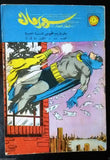 Superman Lebanese Arabic Batman Rare Comics 1965 No.81 Colored سوبرمان كومكس