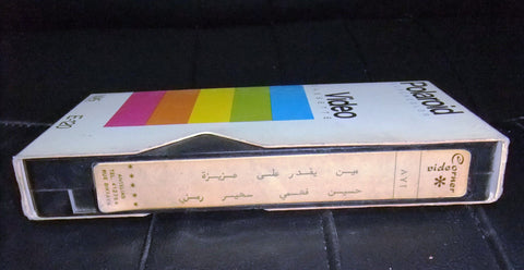 فيلم مين يقدر على عزيزة, سهير رمزي PAL Arabic Lebanese VHS Tape Film