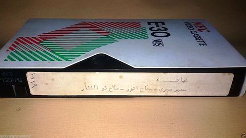 فيلم خيانة, لسمير صبري Arabic PAL Lebanese Vintage VHS Tape Film