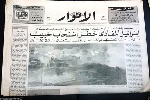 Al Anwar جريدة الأنوار Israel Tank Beirut Subs War Arabic Lebanon Newspaper 1982