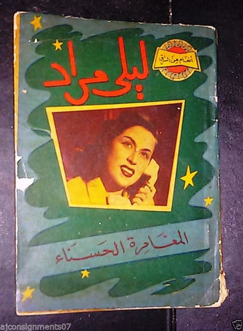 ليلى مراد Layla Mourad, Her Like Bio Arabic Book 1956