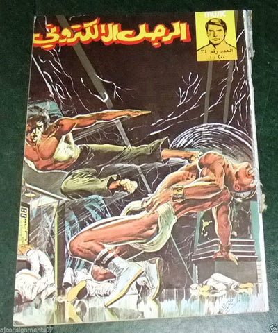 The Bionic Electronic Man Arabic Comics # 34