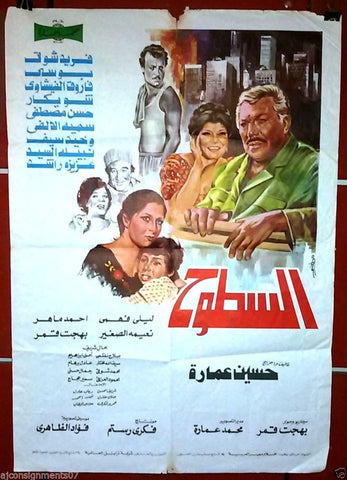 Roofs افيش سينما مصري عربي فيلم الحب السطوح، فريد شوقي Egyptian Film Arabic Poster 80s