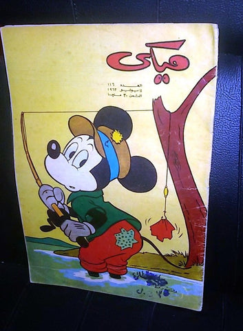 Mickey Mouse ميكي كومكس Egyptian Donald Duck Walt Disney Arabic #116 Comics 1963